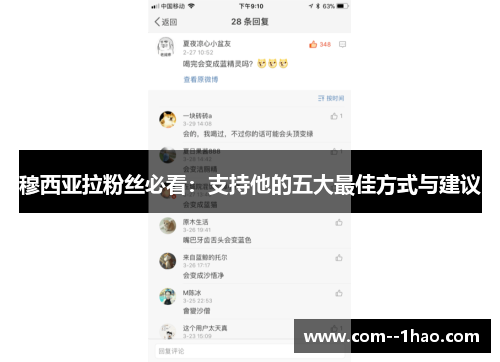 穆西亚拉粉丝必看：支持他的五大最佳方式与建议