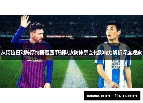 从阿拉巴对阵摩纳哥看西甲球队攻防体系变化影响力解析深度观察