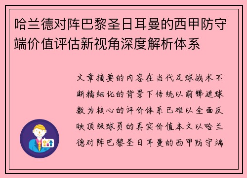 哈兰德对阵巴黎圣日耳曼的西甲防守端价值评估新视角深度解析体系