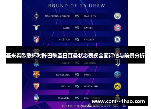 基米希欧联杯对阵巴黎圣日耳曼状态表现全面评估与前景分析 基米希欧联杯对阵巴黎圣日耳曼状态表现全面评估与前景分析