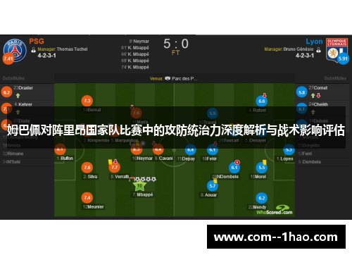 姆巴佩对阵里昂国家队比赛中的攻防统治力深度解析与战术影响评估