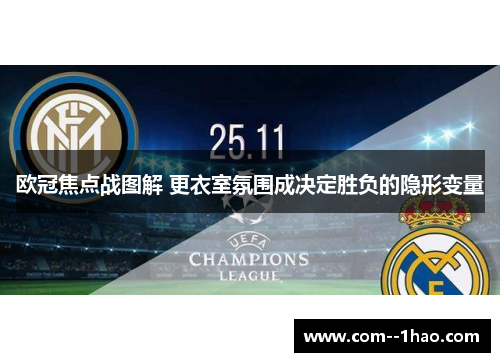 欧冠焦点战图解 更衣室氛围成决定胜负的隐形变量 欧冠焦点战图解 更衣室氛围成决定胜负的隐形变量