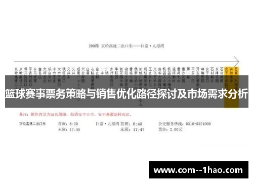 篮球赛事票务策略与销售优化路径探讨及市场需求分析