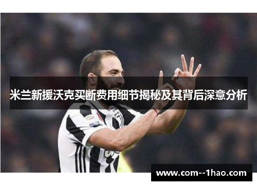 米兰新援沃克买断费用细节揭秘及其背后深意分析 米兰新援沃克买断费用细节揭秘及其背后深意分析