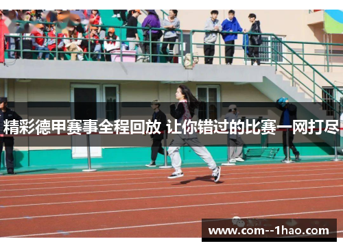 精彩德甲赛事全程回放 让你错过的比赛一网打尽