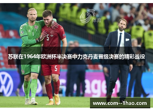 苏联在1964年欧洲杯半决赛中力克丹麦晋级决赛的精彩战役