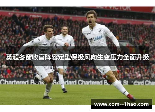 英超冬窗收官阵容定型保级风向生变压力全面升级