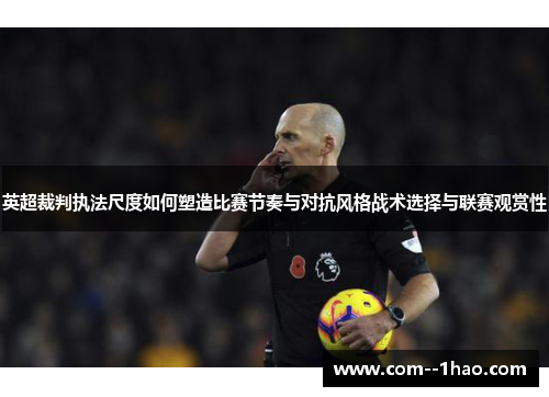 英超裁判执法尺度如何塑造比赛节奏与对抗风格战术选择与联赛观赏性