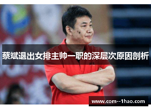 蔡斌退出女排主帅一职的深层次原因剖析