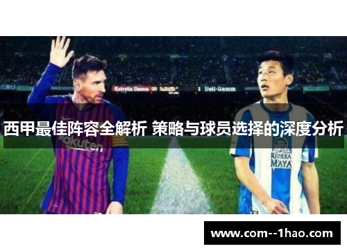 西甲最佳阵容全解析 策略与球员选择的深度分析 西甲最佳阵容全解析 策略与球员选择的深度分析
