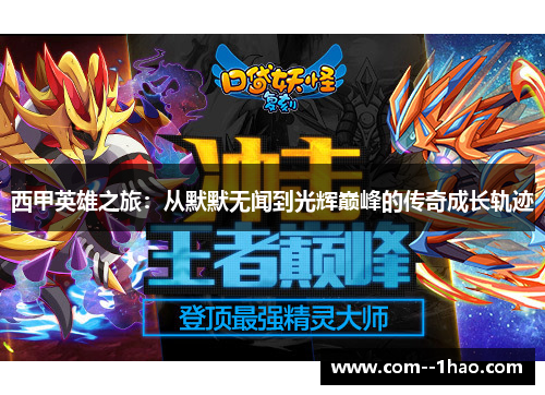 西甲英雄之旅:从默默无闻到光辉巅峰的传奇成长轨迹 西甲英雄之旅:从默默无闻到光辉巅峰的传奇成长轨迹