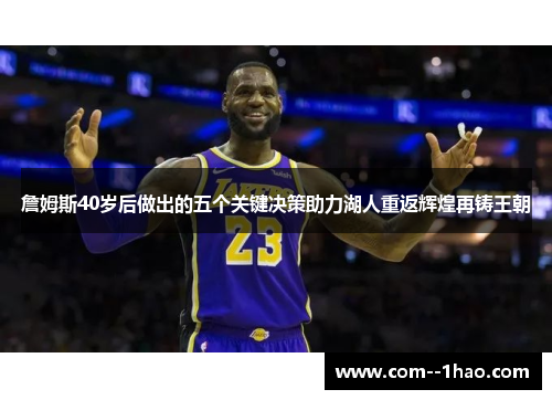 詹姆斯40岁后做出的五个关键决策助力湖人重返辉煌再铸王朝 詹姆斯40岁后做出的五个关键决策助力湖人重返辉煌再铸王朝
