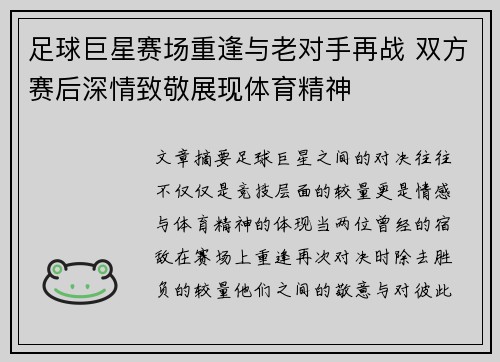 足球巨星赛场重逢与老对手再战 双方赛后深情致敬展现体育精神 足球巨星赛场重逢与老对手再战 双方赛后深情致敬展现体育精神