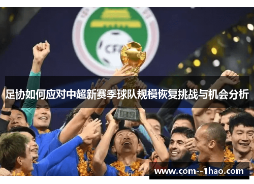 足协如何应对中超新赛季球队规模恢复挑战与机会分析 足协如何应对中超新赛季球队规模恢复挑战与机会分析