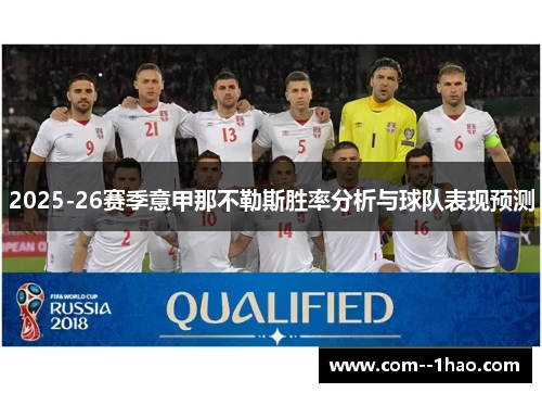 2025-26赛季意甲那不勒斯胜率分析与球队表现预测