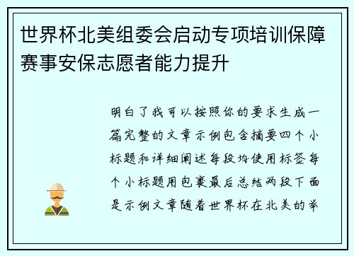 世界杯北美组委会启动专项培训保障赛事安保志愿者能力提升
