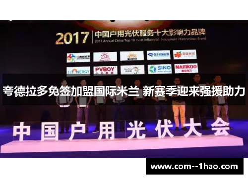 夸德拉多免签加盟国际米兰 新赛季迎来强援助力