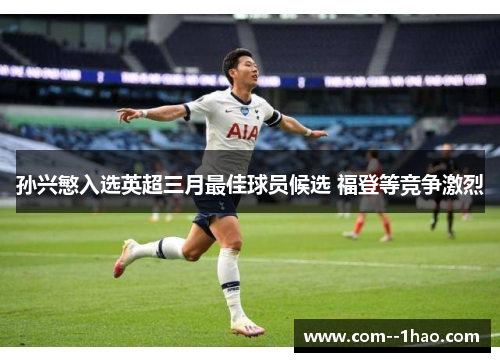 孙兴慜入选英超三月最佳球员候选 福登等竞争激烈