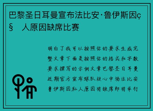 巴黎圣日耳曼宣布法比安·鲁伊斯因私人原因缺席比赛 巴黎圣日耳曼宣布法比安·鲁伊斯因私人原因缺席比赛
