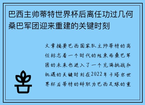 巴西主帅蒂特世界杯后离任功过几何桑巴军团迎来重建的关键时刻 巴西主帅蒂特世界杯后离任功过几何桑巴军团迎来重建的关键时刻