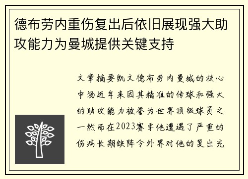德布劳内重伤复出后依旧展现强大助攻能力为曼城提供关键支持 德布劳内重伤复出后依旧展现强大助攻能力为曼城提供关键支持