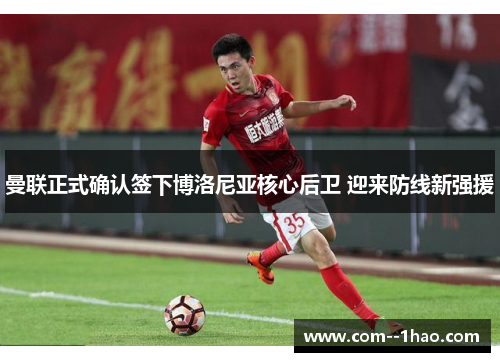 曼联正式确认签下博洛尼亚核心后卫 迎来防线新强援