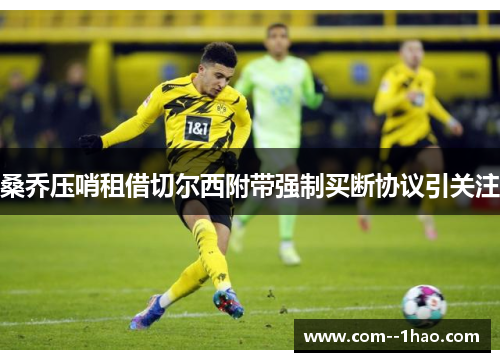 桑乔压哨租借切尔西附带强制买断协议引关注