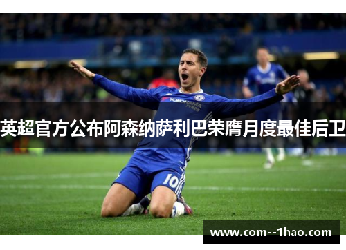 英超官方公布阿森纳萨利巴荣膺月度最佳后卫