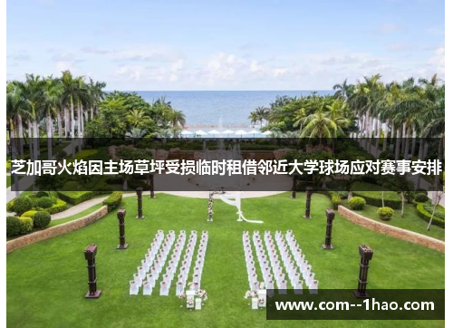 芝加哥火焰因主场草坪受损临时租借邻近大学球场应对赛事安排