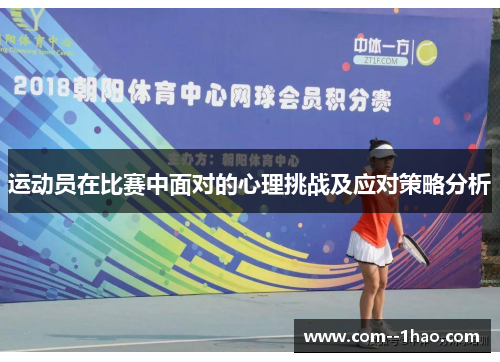 运动员在比赛中面对的心理挑战及应对策略分析