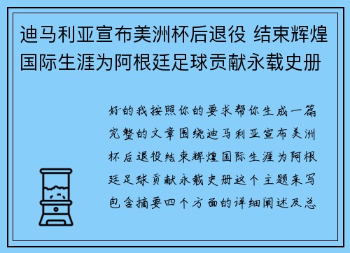 迪马利亚宣布美洲杯后退役 结束辉煌国际生涯为阿根廷足球贡献永载史册
