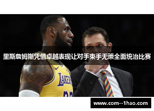 里斯詹姆斯凭借卓越表现让对手束手无策全面统治比赛
