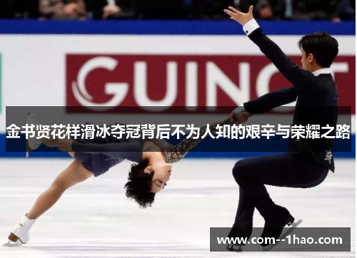 金书贤花样滑冰夺冠背后不为人知的艰辛与荣耀之路