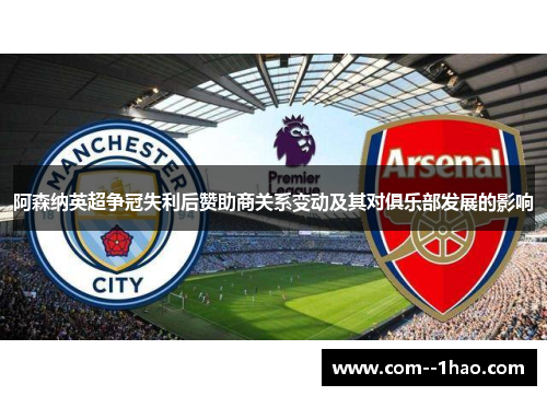 阿森纳英超争冠失利后赞助商关系变动及其对俱乐部发展的影响