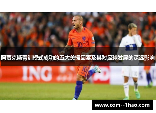阿贾克斯青训模式成功的五大关键因素及其对足球发展的深远影响