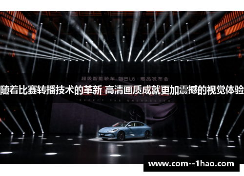 随着比赛转播技术的革新 高清画质成就更加震撼的视觉体验
