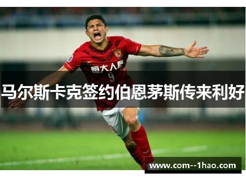 马尔斯卡克签约伯恩茅斯传来利好