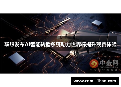 联想发布AI智能转播系统助力世界杯提升观赛体验 联想发布AI智能转播系统助力世界杯提升观赛体验