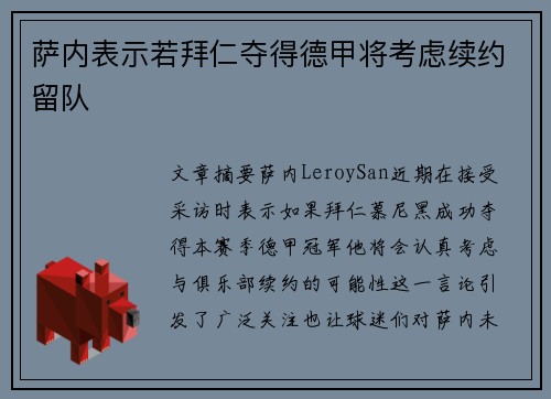 萨内表示若拜仁夺得德甲将考虑续约留队 萨内表示若拜仁夺得德甲将考虑续约留队