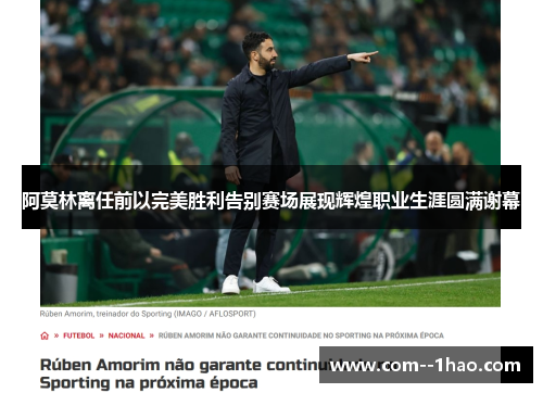 阿莫林离任前以完美胜利告别赛场展现辉煌职业生涯圆满谢幕 阿莫林离任前以完美胜利告别赛场展现辉煌职业生涯圆满谢幕