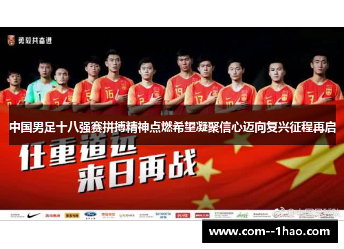 中国男足十八强赛拼搏精神点燃希望凝聚信心迈向复兴征程再启 中国男足十八强赛拼搏精神点燃希望凝聚信心迈向复兴征程再启