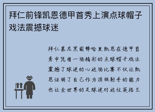 拜仁前锋凯恩德甲首秀上演点球帽子戏法震撼球迷 拜仁前锋凯恩德甲首秀上演点球帽子戏法震撼球迷