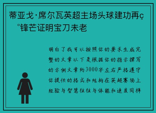 蒂亚戈·席尔瓦英超主场头球建功再现锋芒证明宝刀未老
