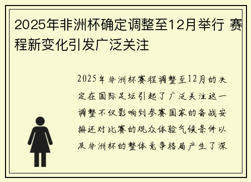 2025年非洲杯确定调整至12月举行 赛程新变化引发广泛关注 2025年非洲杯确定调整至12月举行 赛程新变化引发广泛关注