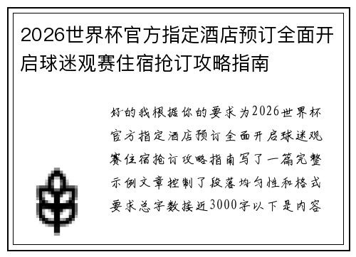 2026世界杯官方指定酒店预订全面开启球迷观赛住宿抢订攻略指南 2026世界杯官方指定酒店预订全面开启球迷观赛住宿抢订攻略指南