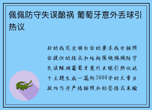 佩佩防守失误酿祸 葡萄牙意外丢球引热议 佩佩防守失误酿祸 葡萄牙意外丢球引热议