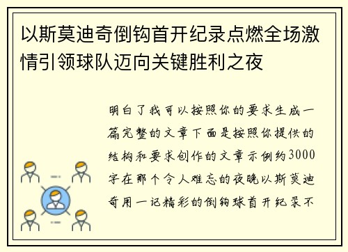 以斯莫迪奇倒钩首开纪录点燃全场激情引领球队迈向关键胜利之夜 以斯莫迪奇倒钩首开纪录点燃全场激情引领球队迈向关键胜利之夜