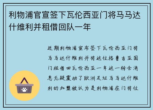 利物浦官宣签下瓦伦西亚门将马马达什维利并租借回队一年