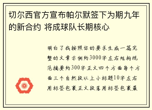 切尔西官方宣布帕尔默签下为期九年的新合约 将成球队长期核心 切尔西官方宣布帕尔默签下为期九年的新合约 将成球队长期核心