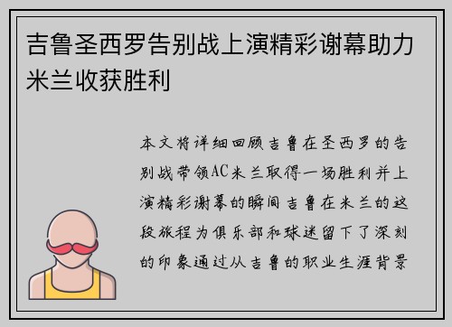 吉鲁圣西罗告别战上演精彩谢幕助力米兰收获胜利 吉鲁圣西罗告别战上演精彩谢幕助力米兰收获胜利